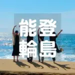 能登輪島